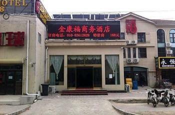 Beijing Jinkangfu Business Hotel Yuegezhuang Exterior foto